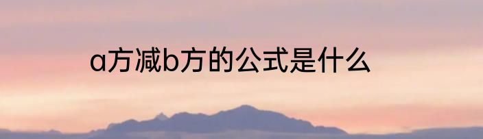 a方减b方的公式是什么