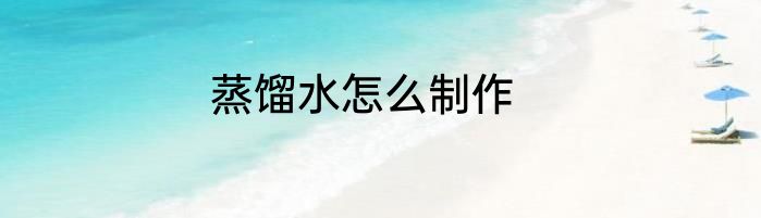 蒸馏水怎么制作
