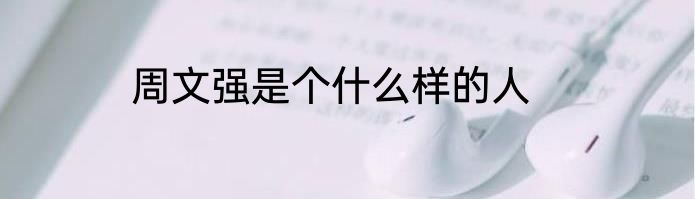 周文强是个什么样的人