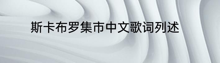 斯卡布罗集市中文歌词列述