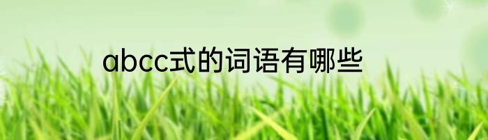 abcc式的词语有哪些
