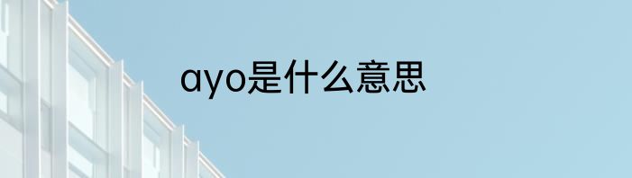 ayo是什么意思