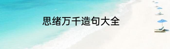 思绪万千造句大全
