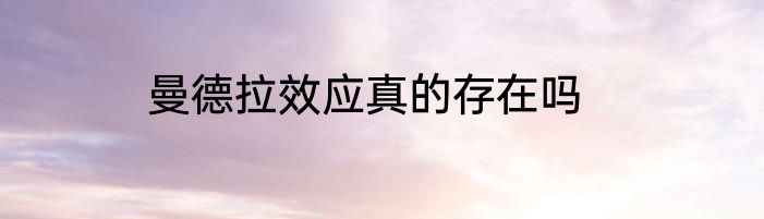 曼德拉效应真的存在吗