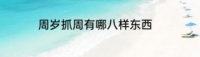 周岁抓周有哪八样东西