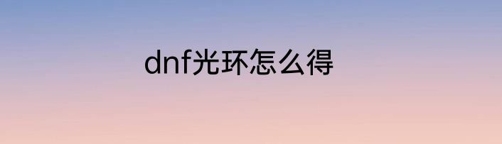 dnf光环怎么得