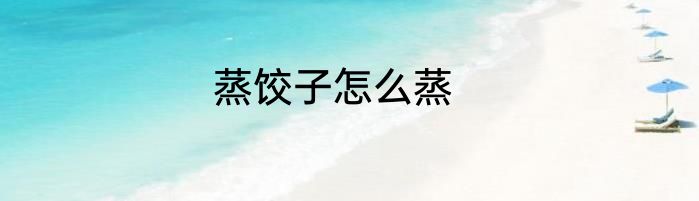 蒸饺子怎么蒸