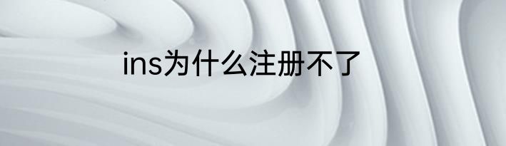 ins为什么注册不了