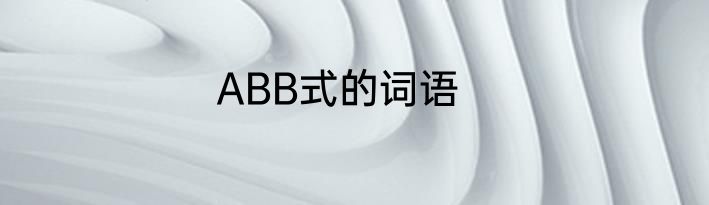 ABB式的词语