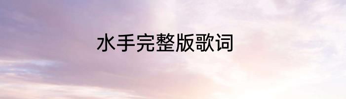 水手完整版歌词