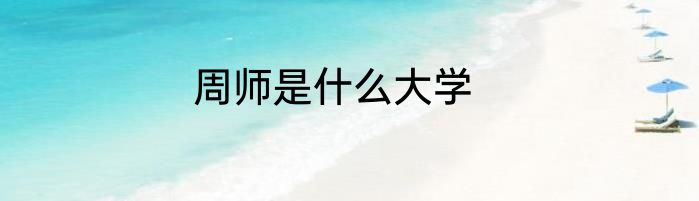 周师是什么大学