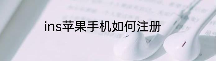ins苹果手机如何注册