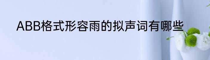 ABB格式形容雨的拟声词有哪些
