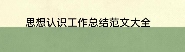 思想认识工作总结范文大全