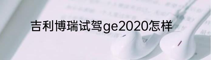 吉利博瑞试驾ge2020怎样