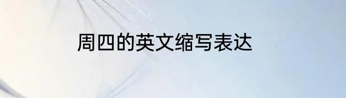 周四的英文缩写表达