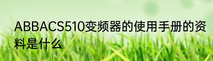 ABBACS510变频器的使用手册的资料是什么