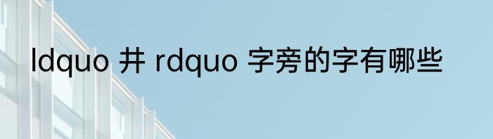 ldquo 井 rdquo 字旁的字有哪些