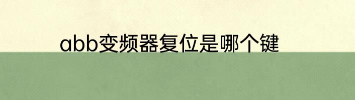 abb变频器复位是哪个键