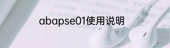 abapse01使用说明