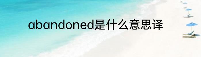 abandoned是什么意思译