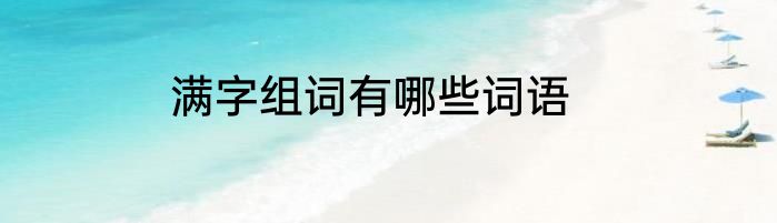 满字组词有哪些词语