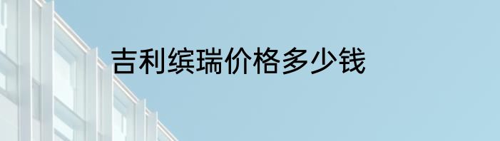 吉利缤瑞价格多少钱