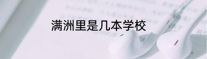 满洲里是几本学校