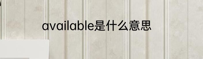 available是什么意思