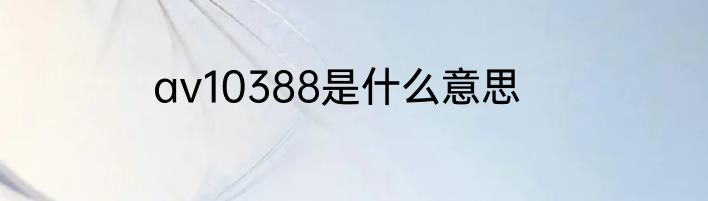 av10388是什么意思