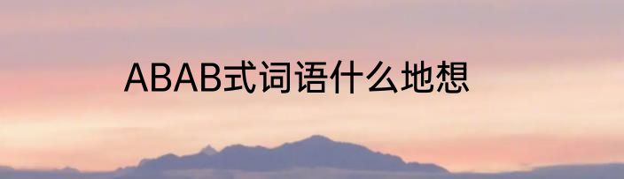ABAB式词语什么地想