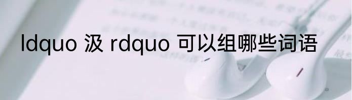 ldquo 汲 rdquo 可以组哪些词语