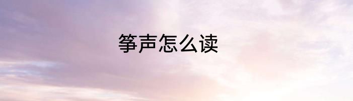 筝声怎么读