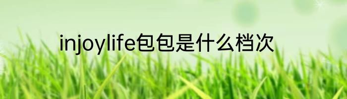 injoylife包包是什么档次