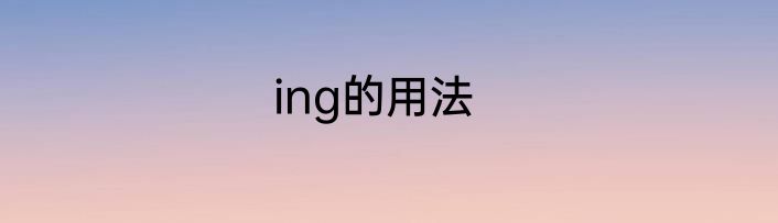 ing的用法