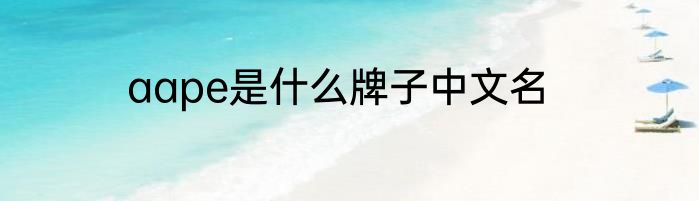 aape是什么牌子中文名