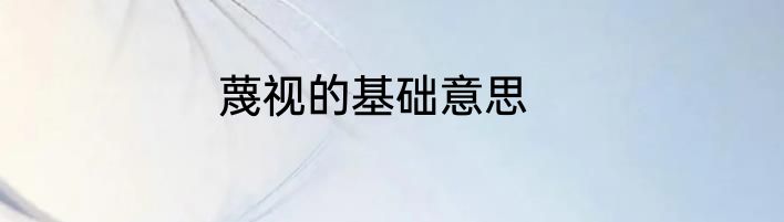 蔑视的基础意思