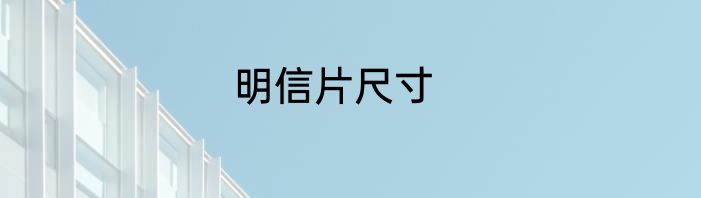 明信片尺寸
