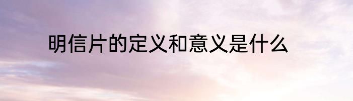 明信片的定义和意义是什么