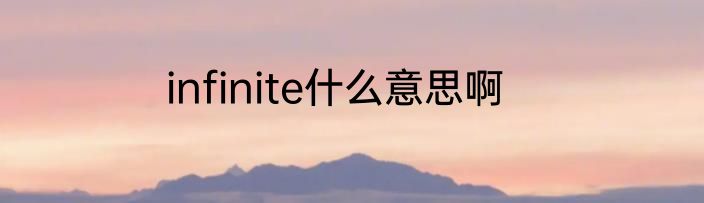 infinite什么意思啊