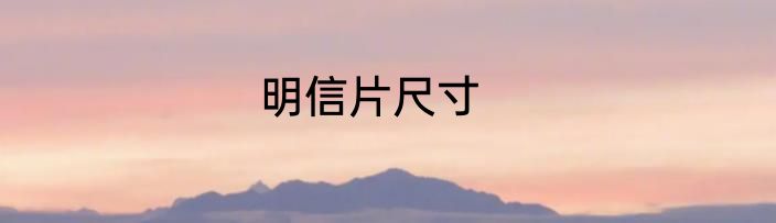 明信片尺寸