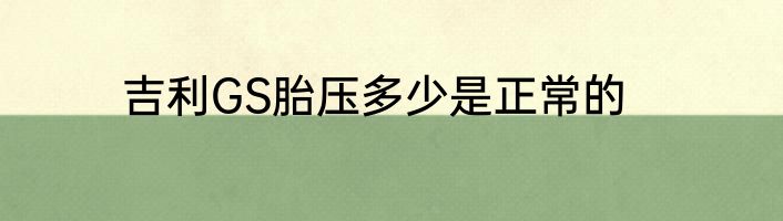 吉利GS胎压多少是正常的