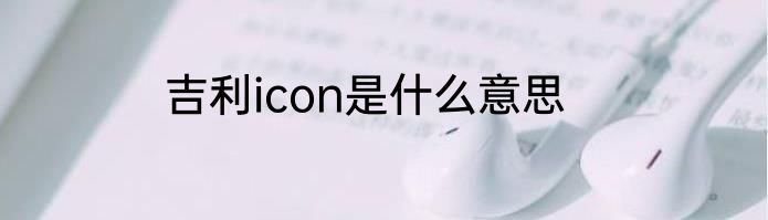吉利icon是什么意思