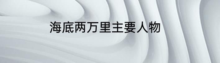 海底两万里主要人物