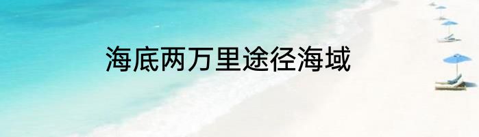海底两万里途径海域