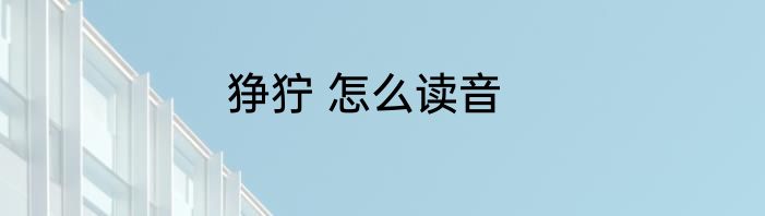 狰狞 怎么读音