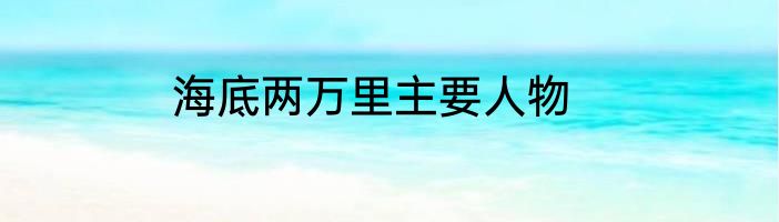 海底两万里主要人物