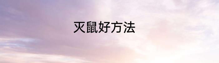 灭鼠好方法