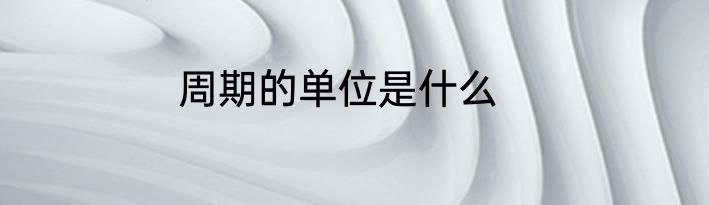 周期的单位是什么