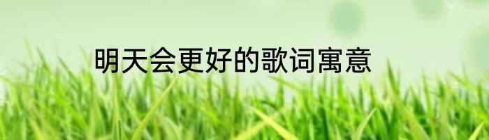 明天会更好的歌词寓意